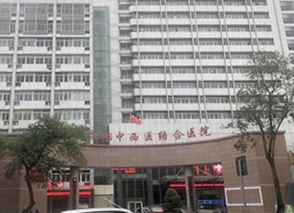 成都中西醫(yī)結(jié)合西院整形外科
