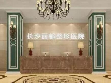 長沙麗都整形醫(yī)院