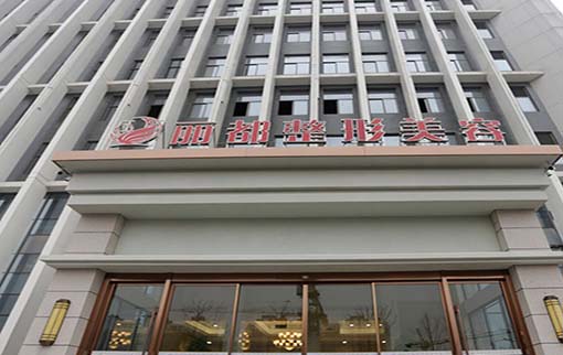 揚(yáng)州麗都醫(yī)療整形美容醫(yī)院