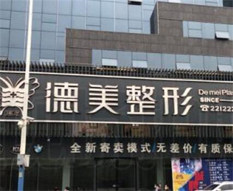 懷化鶴城德美醫(yī)療美容門診部