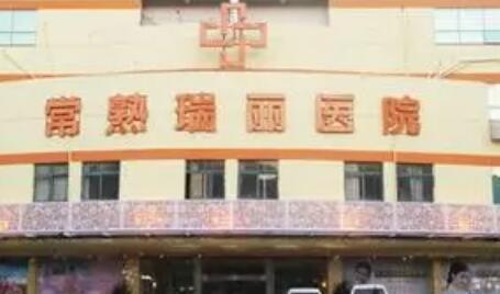 常熟瑞麗美貝爾醫(yī)療美容醫(yī)院