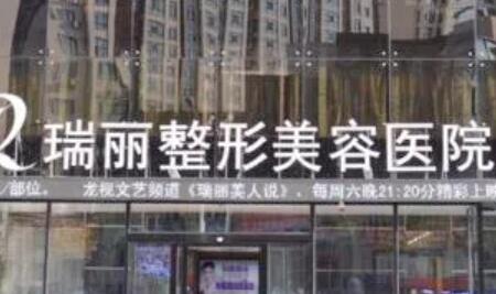 溫州瑞麗醫(yī)療美容醫(yī)院