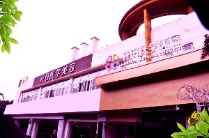 成都花田醫(yī)學(xué)美容門(mén)診部