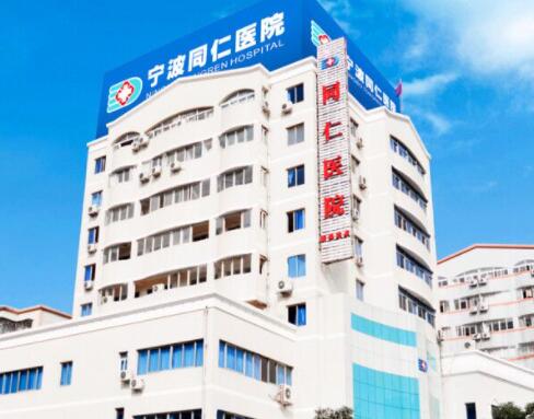 寧波同仁醫(yī)院整形科