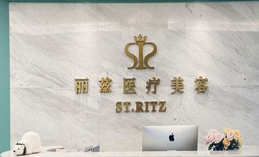 杭州麗茲醫(yī)療美容診所