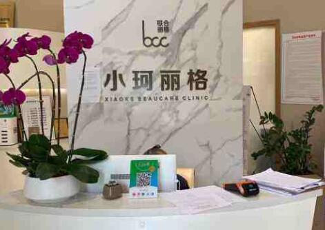 深圳小珂麗格醫(yī)療美容診所