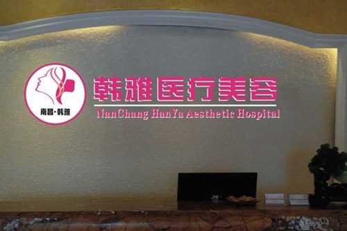 南昌韓雅醫(yī)療美容門診部