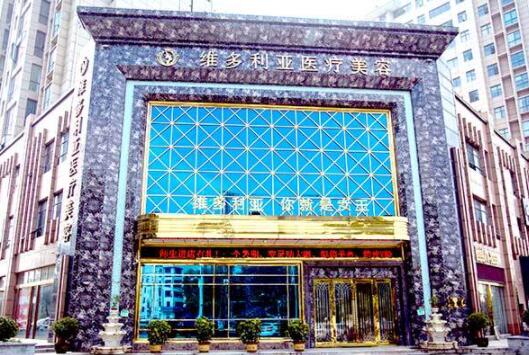 第襄陽(yáng)維多利亞美容整形醫(yī)院