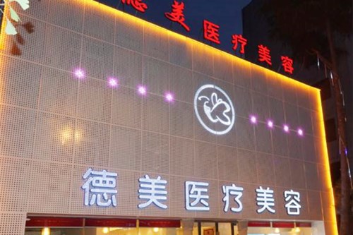 德陽(yáng)德美醫(yī)療美容門診部