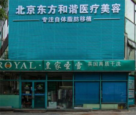 北京東方和諧醫(yī)療美容
