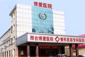 邢臺(tái)博愛(ài)醫(yī)院整形科
