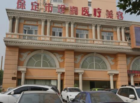 保定珍潤醫(yī)療美容門診部