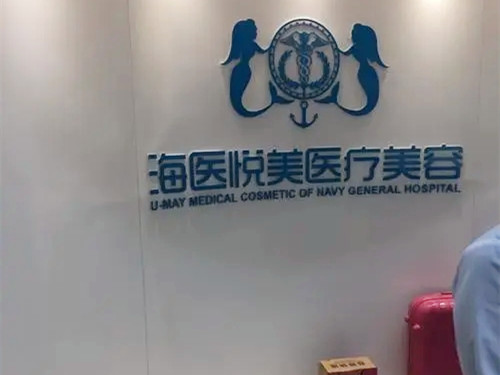 北京海醫(yī)悅美醫(yī)療美容醫(yī)院
