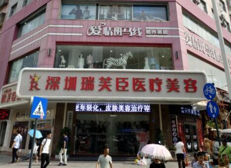深圳瑞芙臣醫(yī)療美容門診部