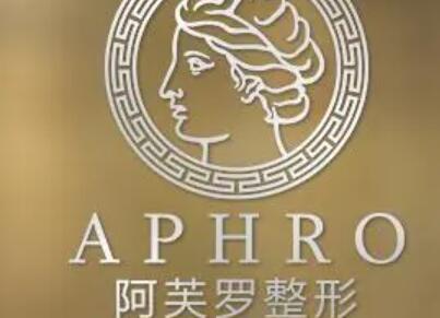 武漢阿芙羅醫(yī)療美容門(mén)診部
