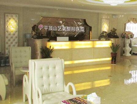 平頂山藝美醫(yī)療美容
