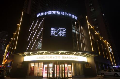 青島伊美爾國賓整形外科醫(yī)院