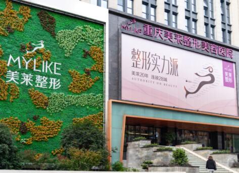 重慶美萊整形醫(yī)院
