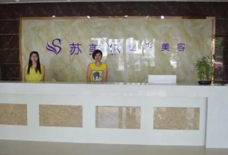 漯河蘇美爾整形美容醫(yī)院