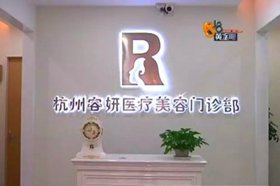 杭州容妍醫(yī)療美容門(mén)診部