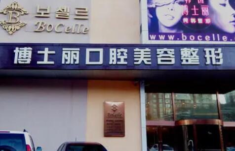 大連博士麗醫(yī)療美容醫(yī)院