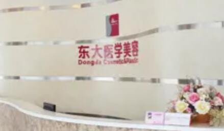 泉州豐澤東大整形醫(yī)學(xué)美容醫(yī)院