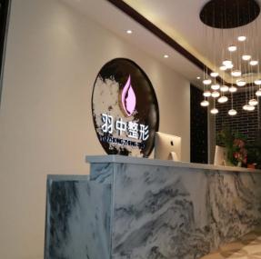 鄭州羽中醫(yī)療門(mén)診部