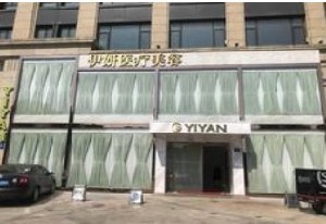 嘉興鑫伊妍醫(yī)學(xué)美容診所