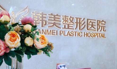襄陽韓美整形美容醫(yī)院