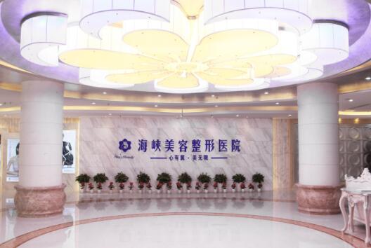 濟南海峽美容整形醫(yī)院