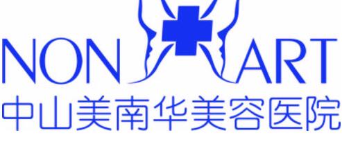 中山美南華整形美容醫(yī)院/科室