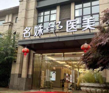 蕪湖名姝醫(yī)療美容醫(yī)院