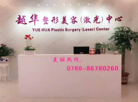 中山越華醫(yī)療美容門診部