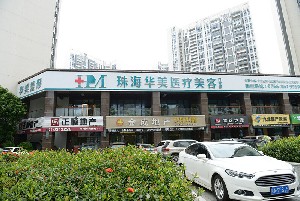 珠海華美整形美容門診部