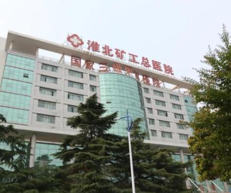 淮北礦工總醫(yī)院