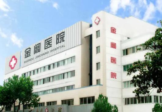 蘇州金閶醫(yī)院美容科