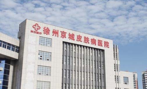 徐州京城皮膚病醫(yī)院美容科室