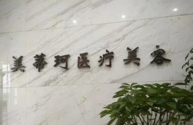 懷化美蒂珂美容醫(yī)院