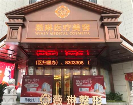 贛州薇琳醫(yī)美