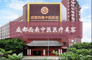 成都西南中醫(yī)美容醫(yī)院