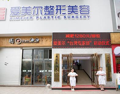福州愛(ài)美爾醫(yī)療美容門(mén)診部