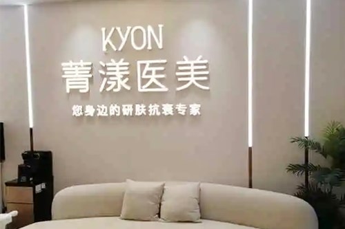 杭州菁漾醫(yī)療美容醫(yī)院