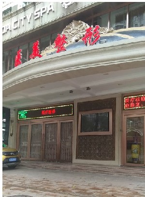 汕頭龍達醫(yī)療美容診所