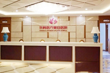 寧德東僑東韓醫(yī)療美容醫(yī)院