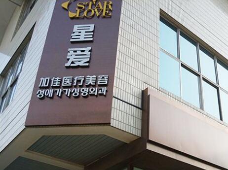 北京星愛(ài)加佳整形門(mén)診部