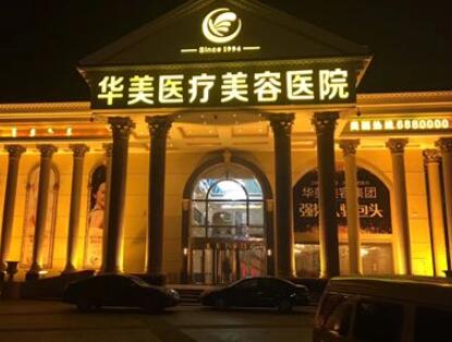 駐馬店華美醫(yī)療美容醫(yī)院