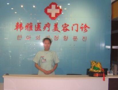 邯鄲韓雅醫(yī)療美容診所