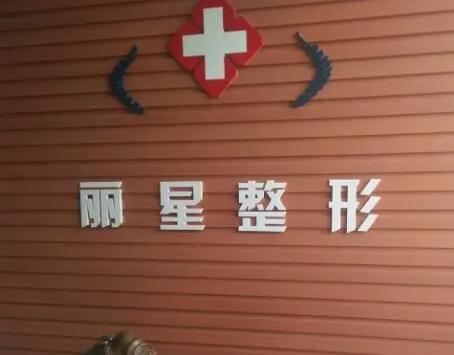 常德麗星整形美容門(mén)診部