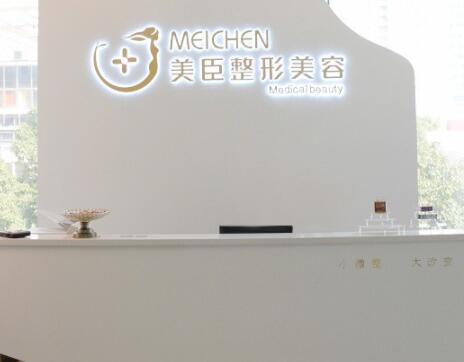 深圳美臣醫(yī)療美容醫(yī)院