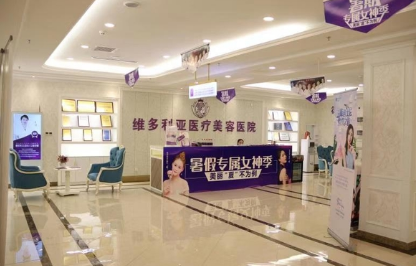 銀川維多利亞整形美容醫(yī)院